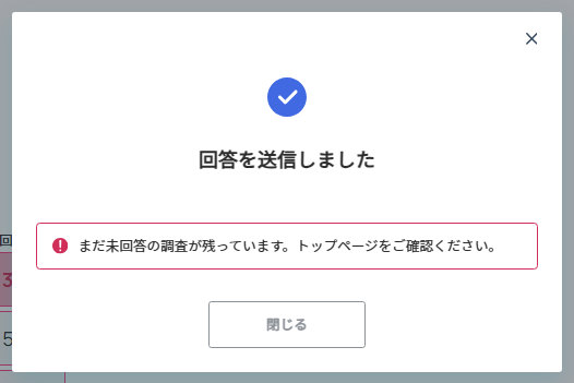 従業員向けガイド‗まだ未回答の調査が残っていますメッセージ.png